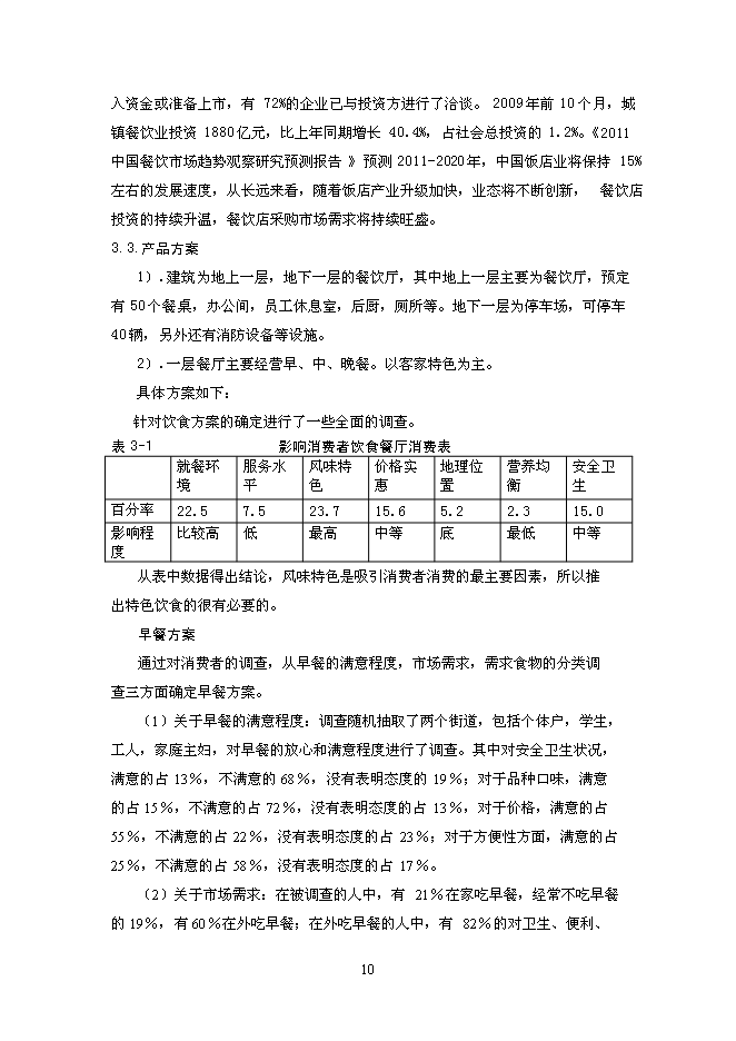 （終稿）中型飲食餐廳新增項目可行性投資論證建議書.doc（最終版）第10頁