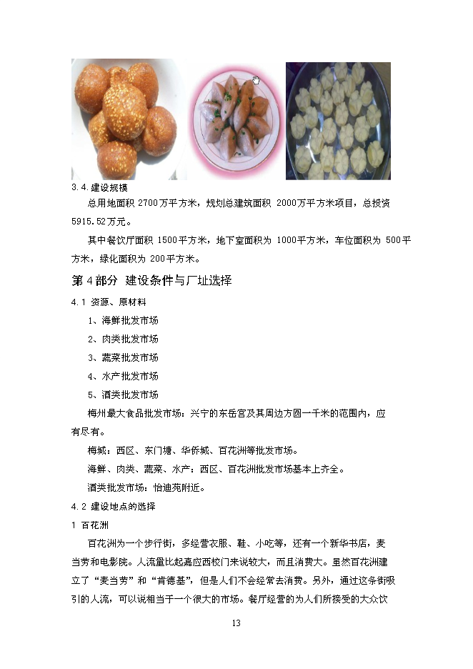 （終稿）中型飲食餐廳新增項目可行性投資論證建議書.doc（最終版）第13頁