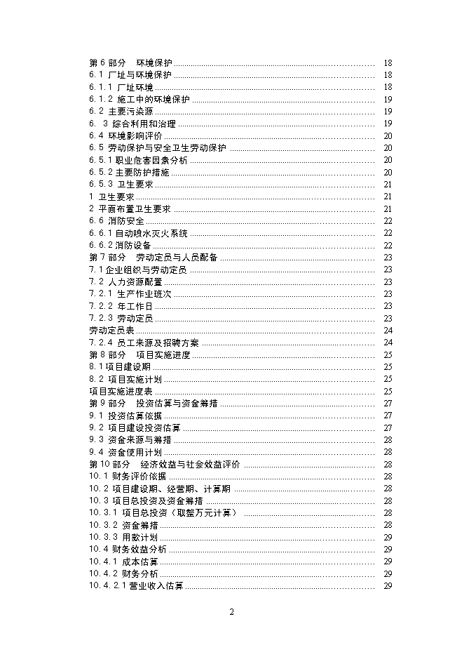 （終稿）中型飲食餐廳新增項目可行性投資論證建議書.doc（最終版）第2頁