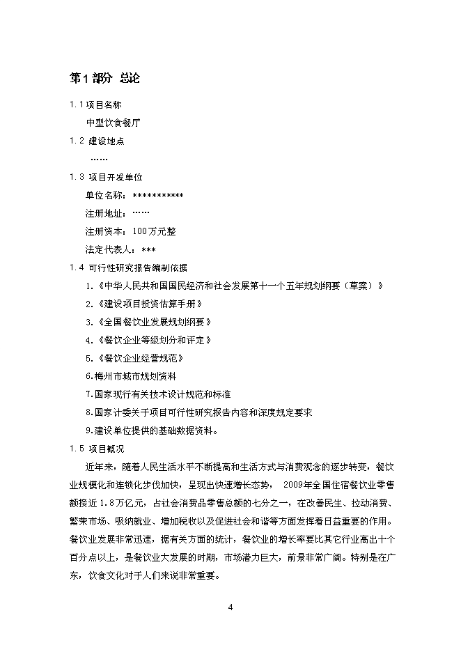 （終稿）中型飲食餐廳新增項目可行性投資論證建議書.doc（最終版）第4頁
