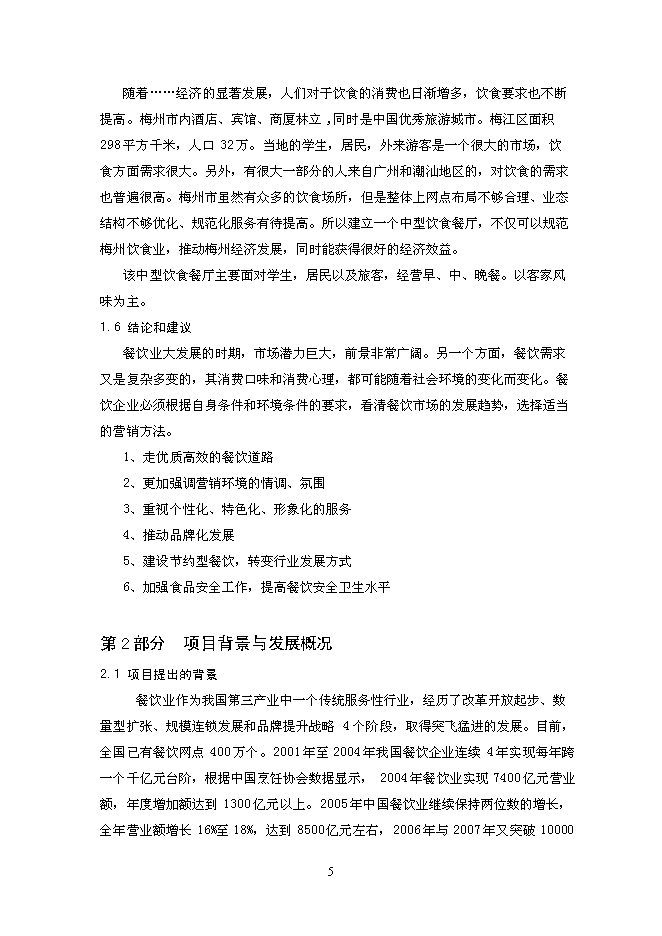（終稿）中型飲食餐廳新增項目可行性投資論證建議書.doc（最終版）第5頁