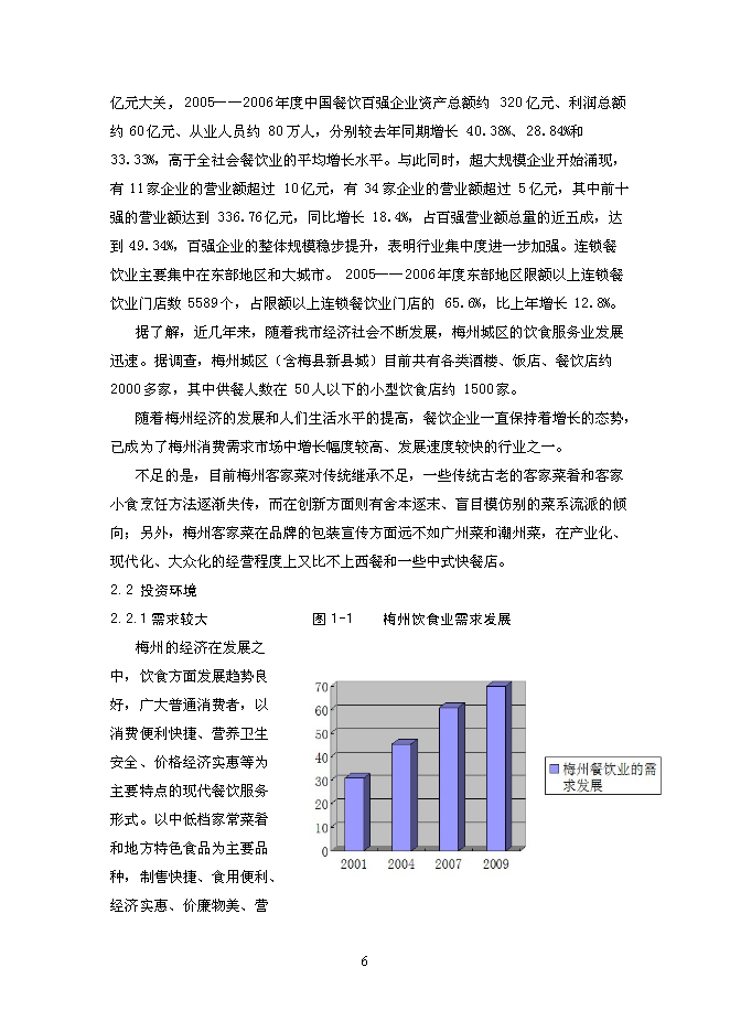 （終稿）中型飲食餐廳新增項目可行性投資論證建議書.doc（最終版）第6頁