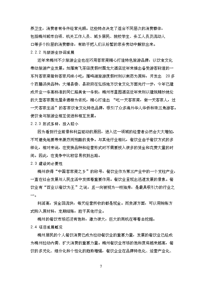 （終稿）中型飲食餐廳新增項目可行性投資論證建議書.doc（最終版）第7頁