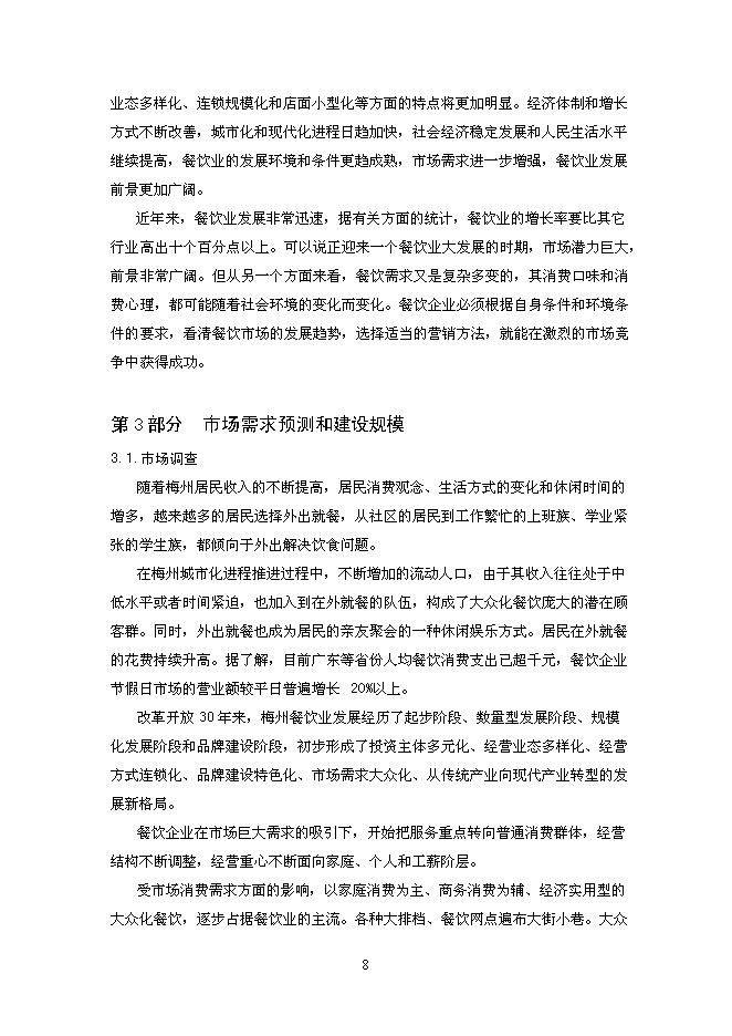 （終稿）中型飲食餐廳新增項目可行性投資論證建議書.doc（最終版）第8頁