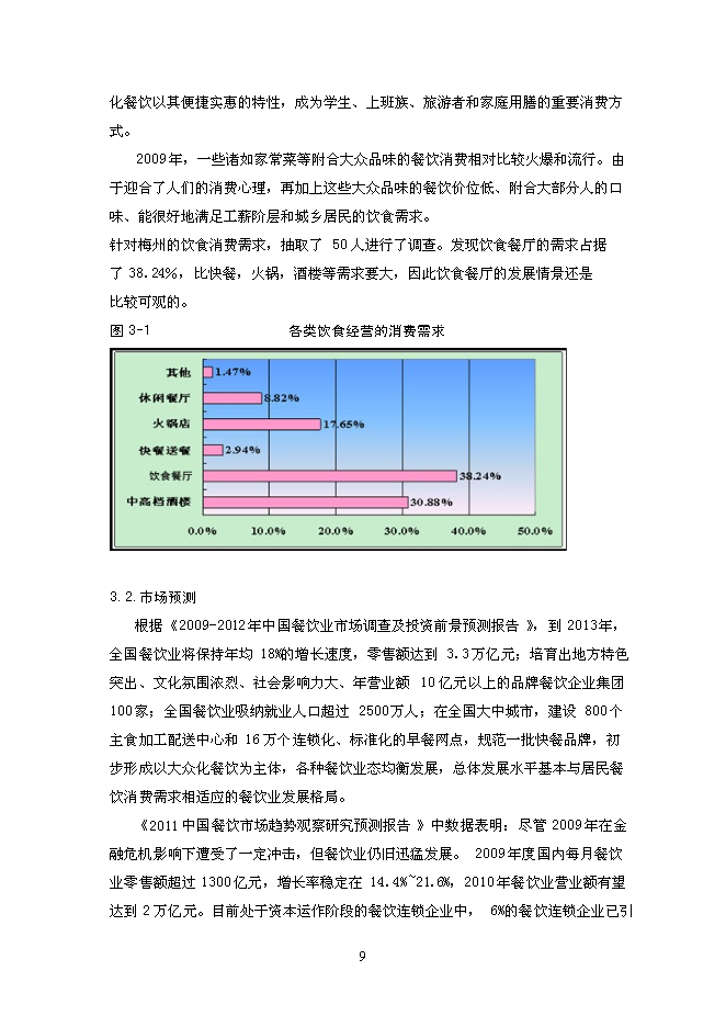 （終稿）中型飲食餐廳新增項目可行性投資論證建議書.doc（最終版）第9頁