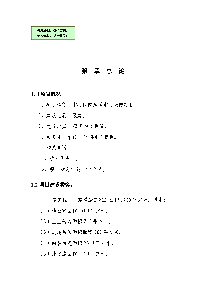 （終稿）中心醫院急救中心改建新增項目可行性投資論證建議書.doc（最終版）