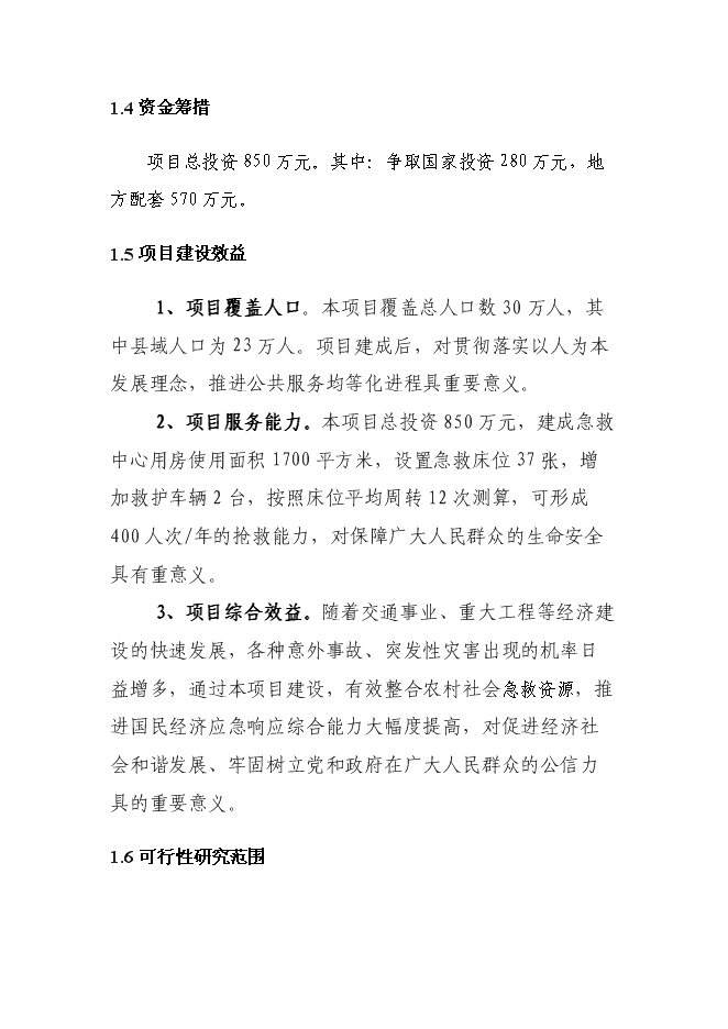 （終稿）中心醫院急救中心改建新增項目可行性投資論證建議書.doc（最終版）