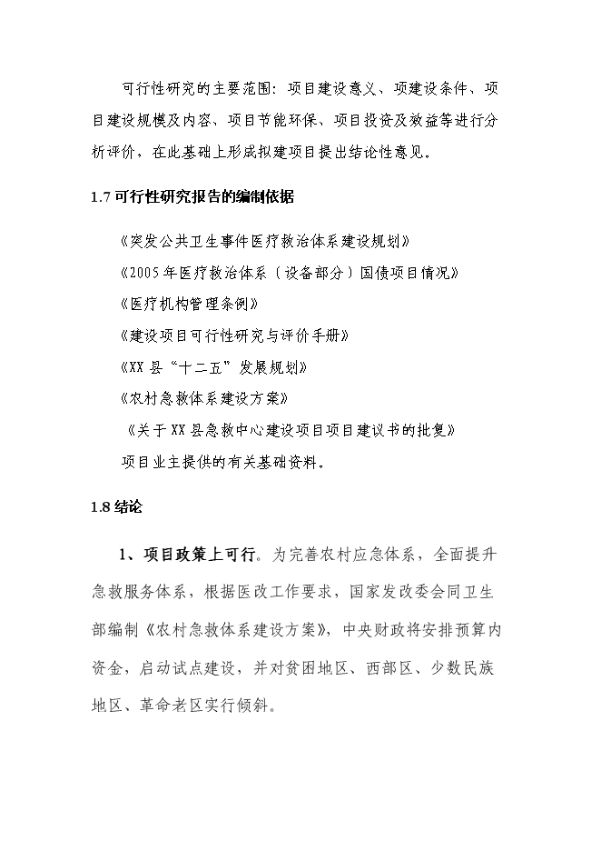 （終稿）中心醫院急救中心改建新增項目可行性投資論證建議書.doc（最終版）