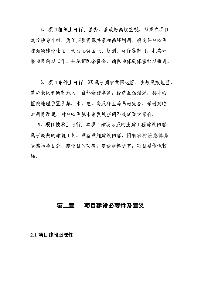 （終稿）中心醫院急救中心改建新增項目可行性投資論證建議書.doc（最終版）