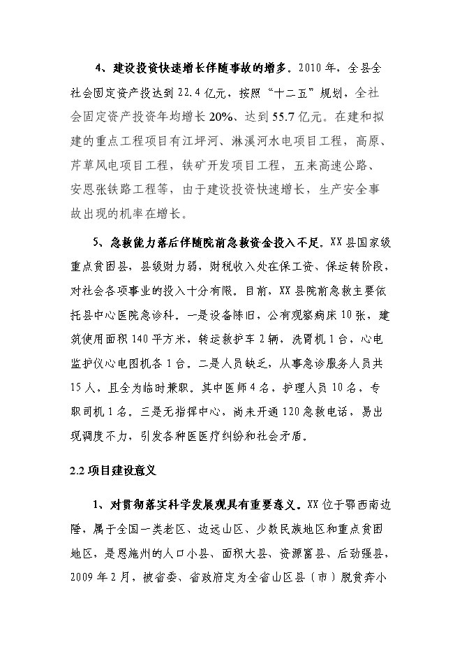 （終稿）中心醫院急救中心改建新增項目可行性投資論證建議書.doc（最終版）