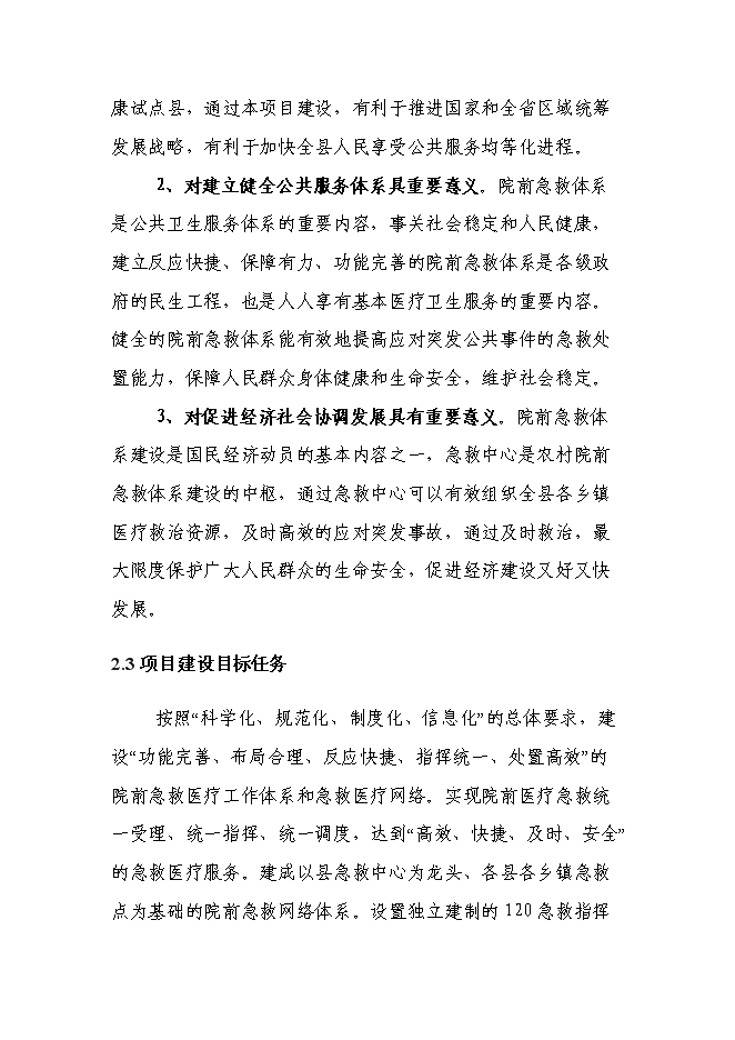 （終稿）中心醫院急救中心改建新增項目可行性投資論證建議書.doc（最終版）