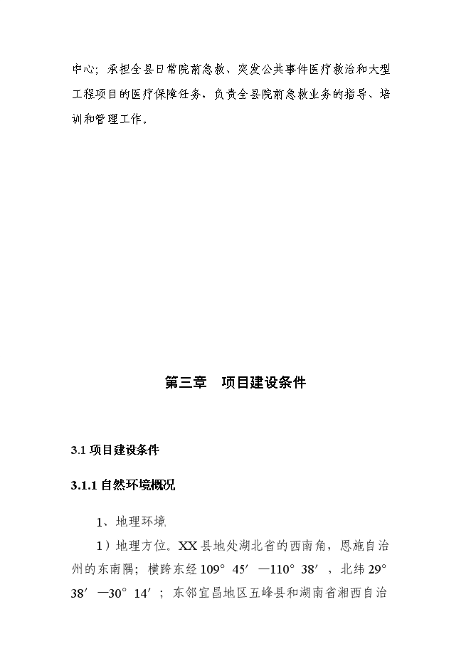 （終稿）中心醫院急救中心改建新增項目可行性投資論證建議書.doc（最終版）
