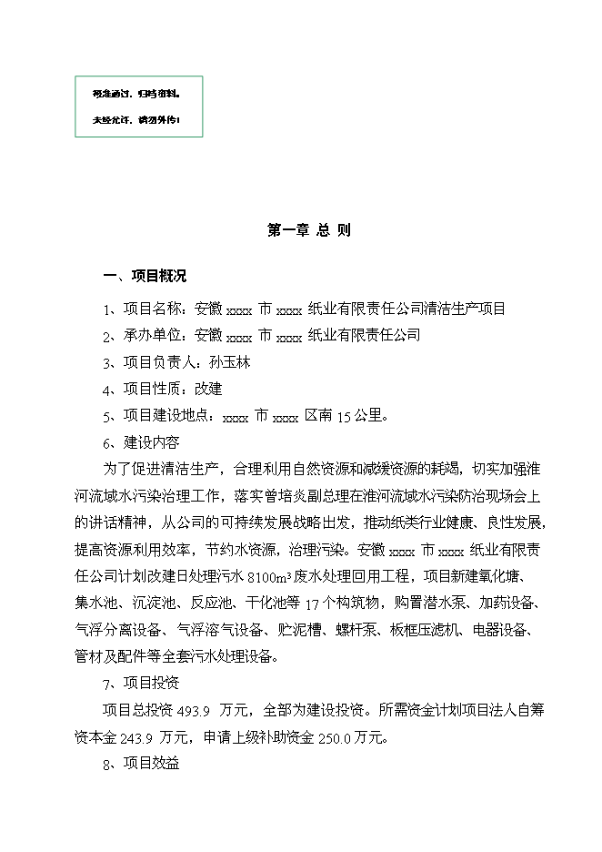 （終稿）亳州市華光紙業清潔生產新增項目可行性投資論證建議書.doc（最終版）第1頁