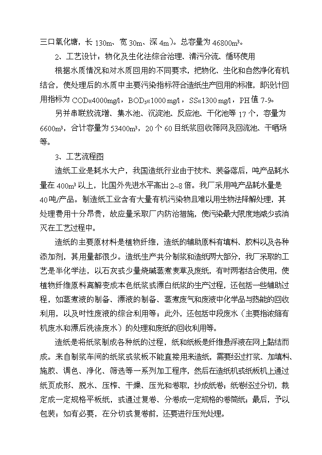 （終稿）亳州市華光紙業清潔生產新增項目可行性投資論證建議書.doc（最終版）第10頁