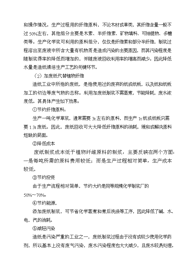 （終稿）亳州市華光紙業清潔生產新增項目可行性投資論證建議書.doc（最終版）第12頁