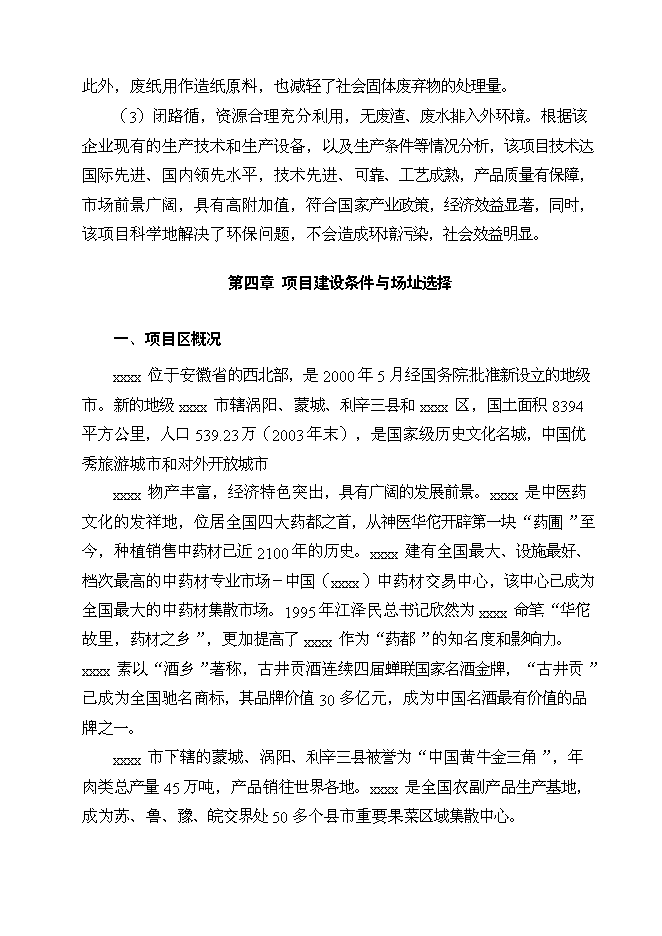 （終稿）亳州市華光紙業清潔生產新增項目可行性投資論證建議書.doc（最終版）第13頁