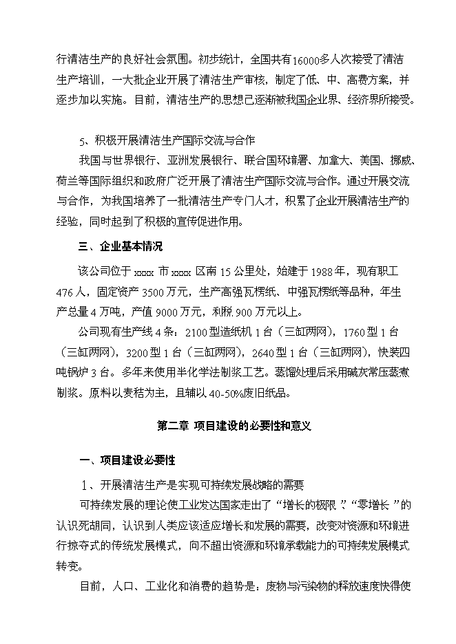 （終稿）亳州市華光紙業清潔生產新增項目可行性投資論證建議書.doc（最終版）第4頁