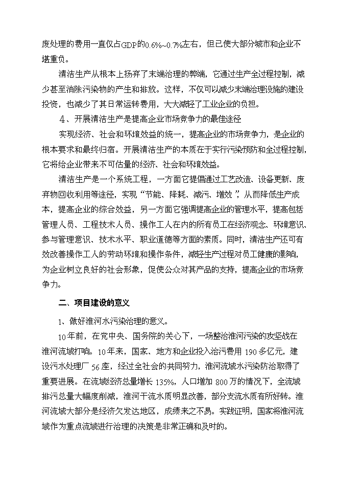 （終稿）亳州市華光紙業清潔生產新增項目可行性投資論證建議書.doc（最終版）第6頁