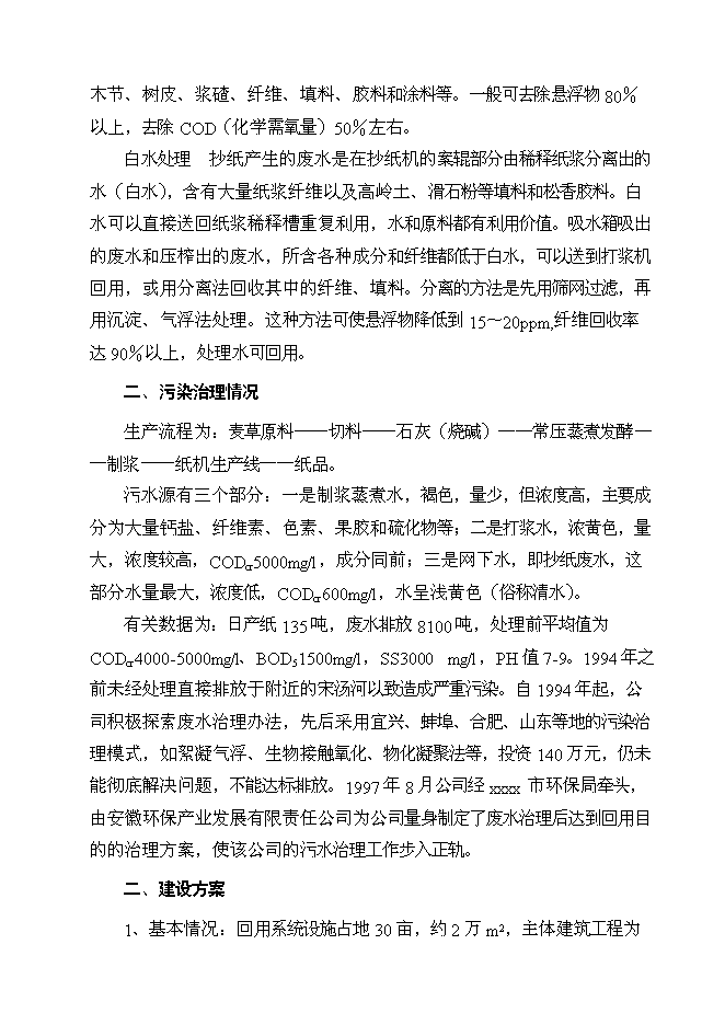 （終稿）亳州市華光紙業清潔生產新增項目可行性投資論證建議書.doc（最終版）第9頁