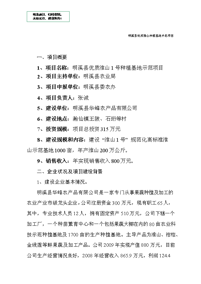 （終稿）優質淮山1號種植基地示范新增項目可行性投資論證建議書.doc（最終版）