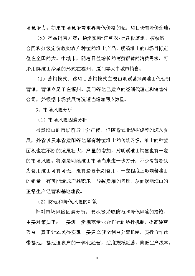 （終稿）優質淮山1號種植基地示范新增項目可行性投資論證建議書.doc（最終版）