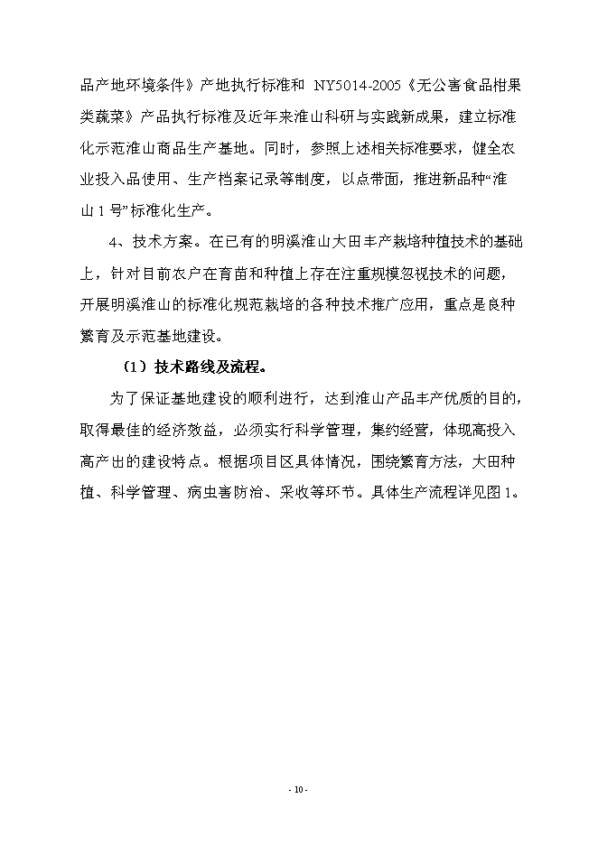 （終稿）優質淮山1號種植基地示范新增項目可行性投資論證建議書.doc（最終版）