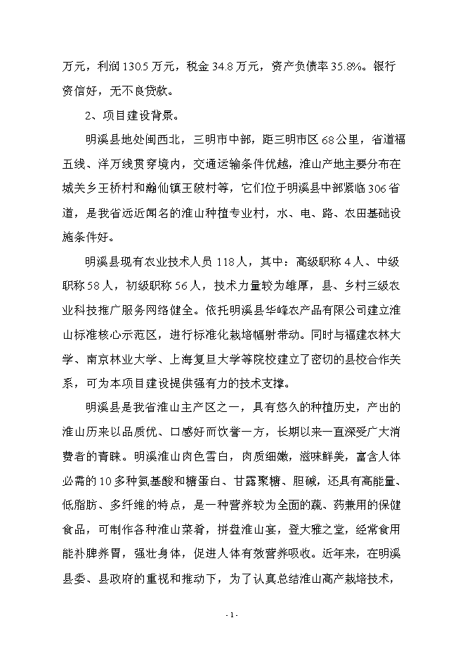 （終稿）優質淮山1號種植基地示范新增項目可行性投資論證建議書.doc（最終版）
