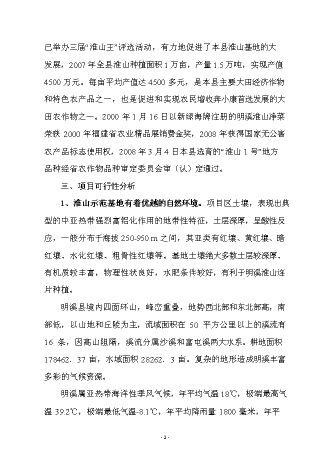 （終稿）優質淮山1號種植基地示范新增項目可行性投資論證建議書.doc（最終版）
