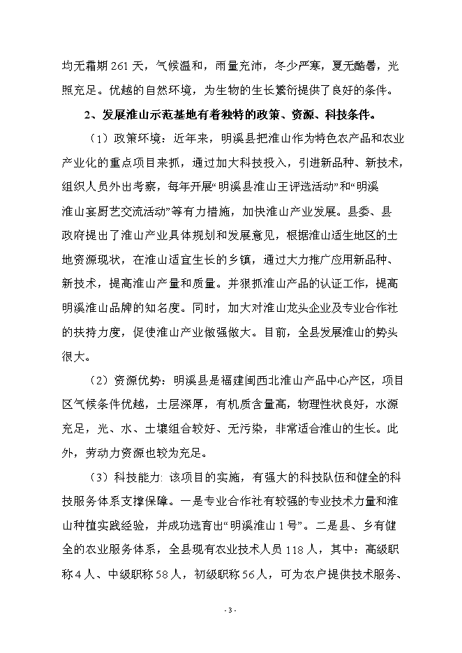 （終稿）優質淮山1號種植基地示范新增項目可行性投資論證建議書.doc（最終版）