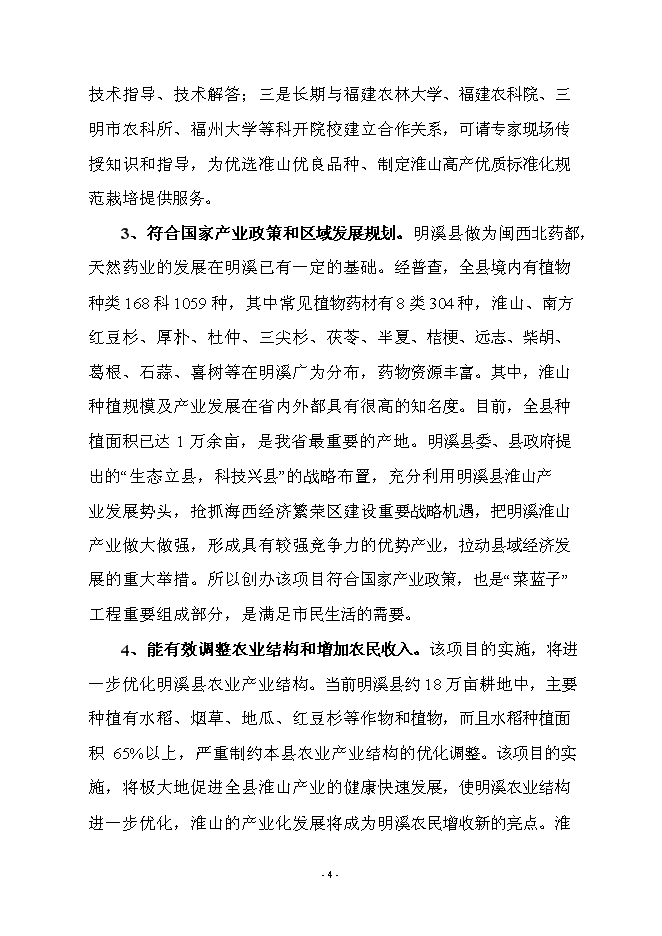 （終稿）優質淮山1號種植基地示范新增項目可行性投資論證建議書.doc（最終版）