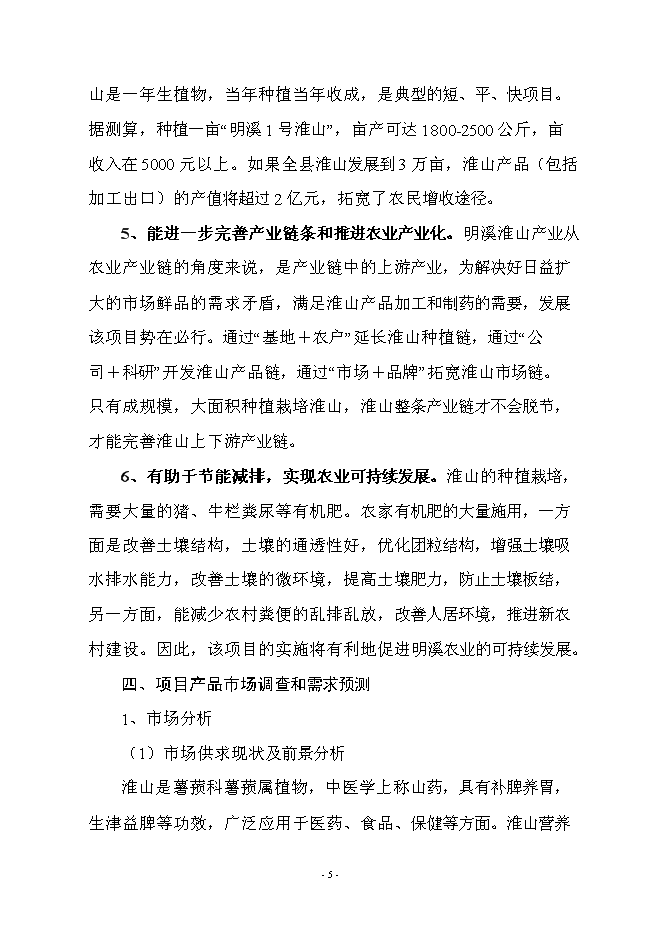 （終稿）優質淮山1號種植基地示范新增項目可行性投資論證建議書.doc（最終版）