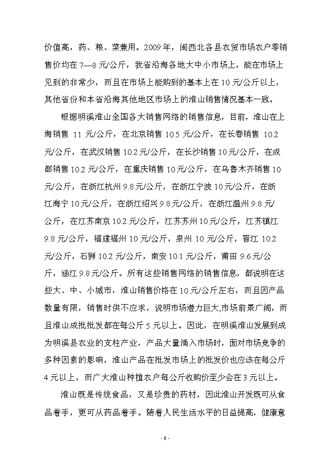 （終稿）優質淮山1號種植基地示范新增項目可行性投資論證建議書.doc（最終版）
