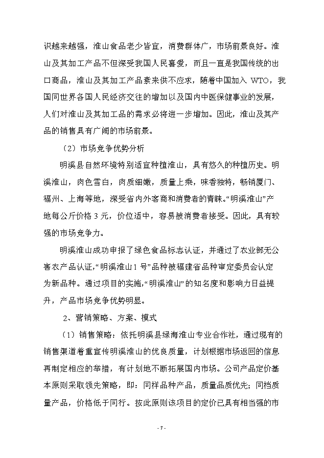 （終稿）優質淮山1號種植基地示范新增項目可行性投資論證建議書.doc（最終版）