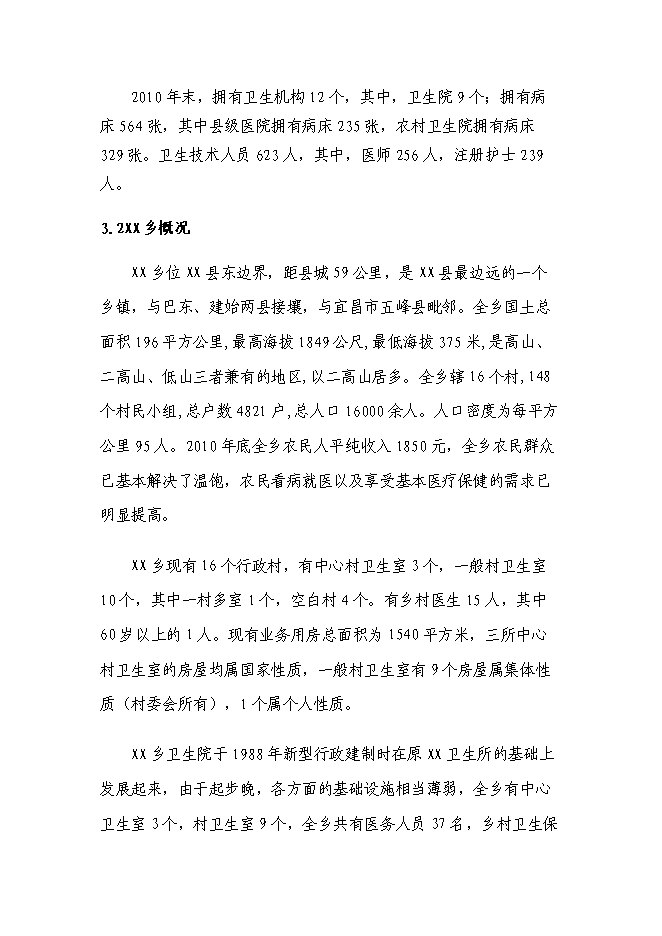 （終稿）鄉衛生院住院樓改擴建新增項目可行性投資論證建議書.doc（最終版）第10頁
