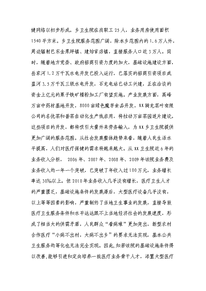 （終稿）鄉衛生院住院樓改擴建新增項目可行性投資論證建議書.doc（最終版）第11頁