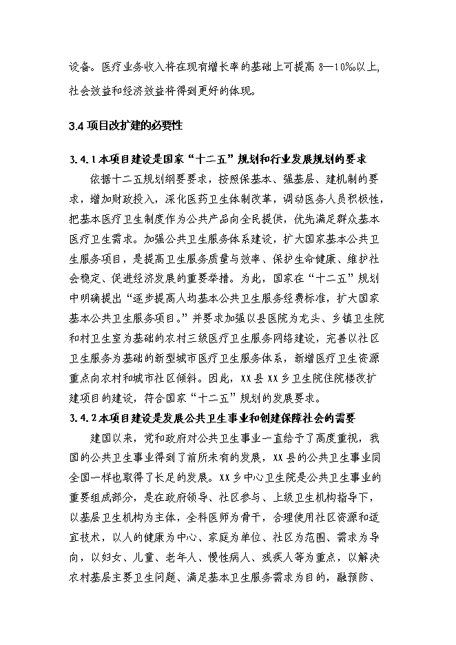 （終稿）鄉衛生院住院樓改擴建新增項目可行性投資論證建議書.doc（最終版）第12頁