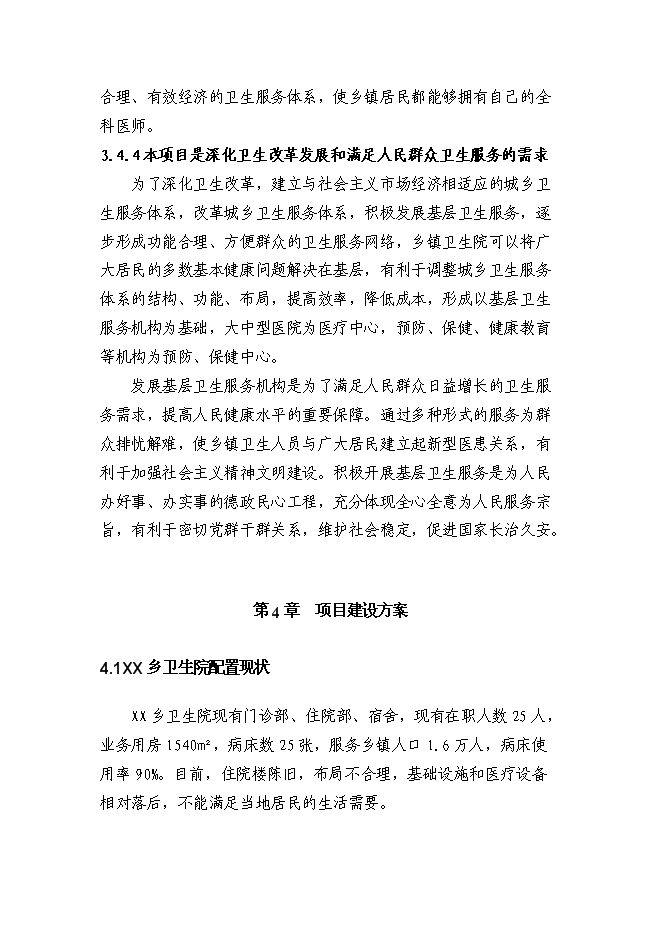（終稿）鄉衛生院住院樓改擴建新增項目可行性投資論證建議書.doc（最終版）第14頁