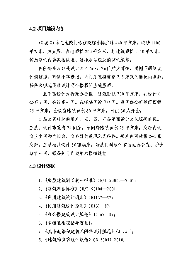 （終稿）鄉衛生院住院樓改擴建新增項目可行性投資論證建議書.doc（最終版）第15頁