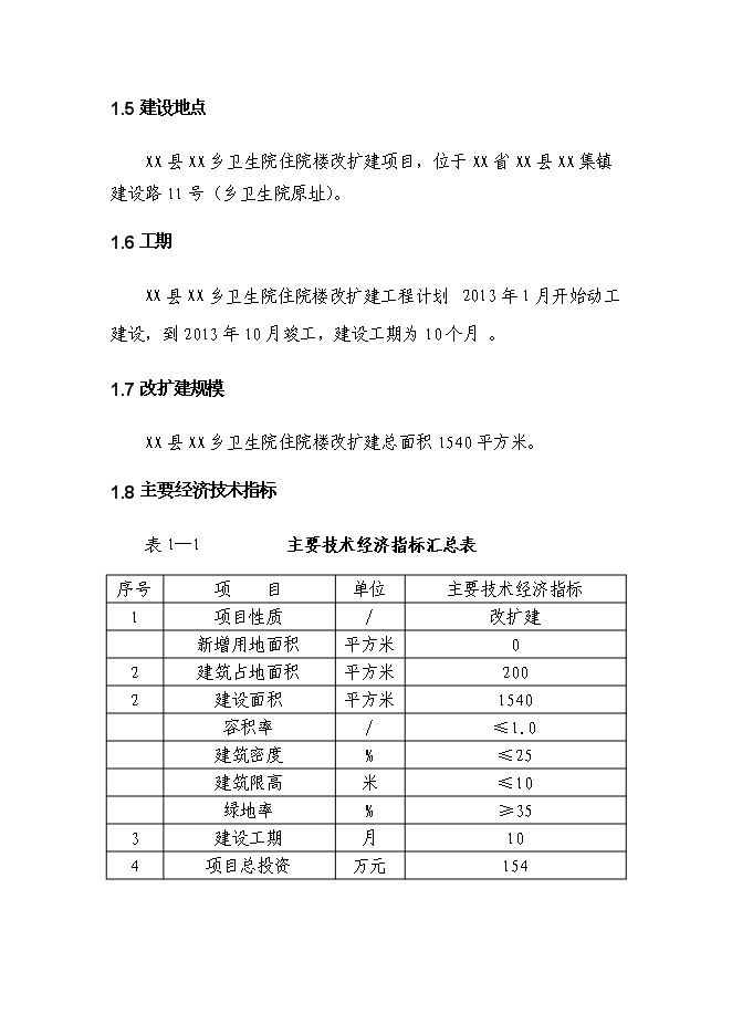 （終稿）鄉衛生院住院樓改擴建新增項目可行性投資論證建議書.doc（最終版）第3頁