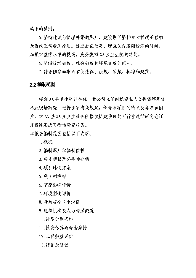 （終稿）鄉衛生院住院樓改擴建新增項目可行性投資論證建議書.doc（最終版）第5頁