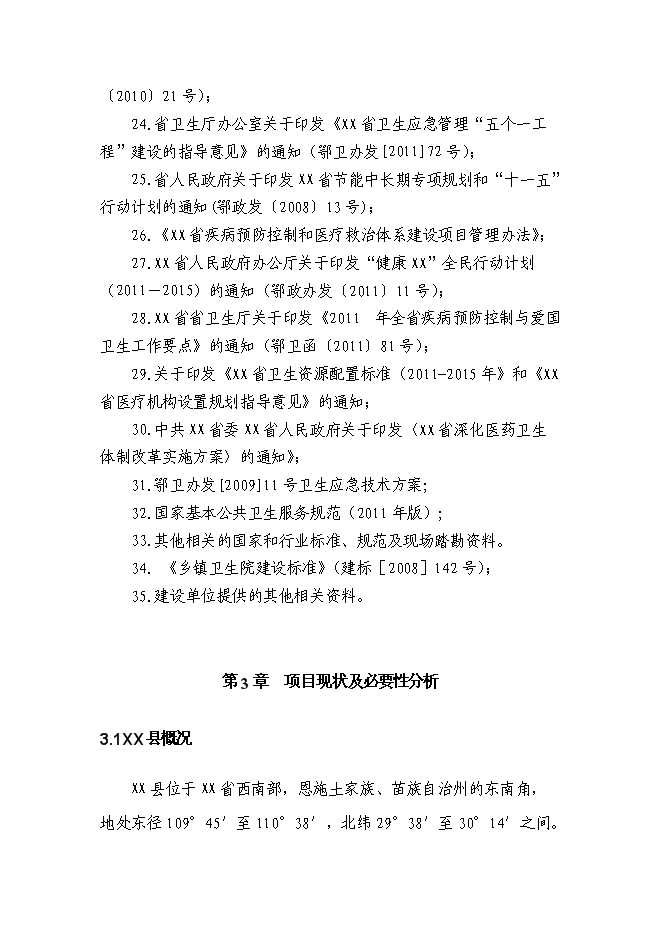 （終稿）鄉衛生院住院樓改擴建新增項目可行性投資論證建議書.doc（最終版）第7頁