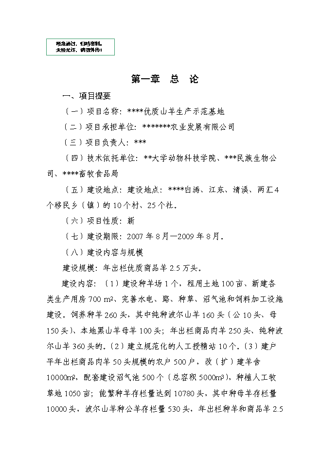 （終稿）優質山羊生產示范基地新增項目可行性投資論證建議書.doc（最終版）
