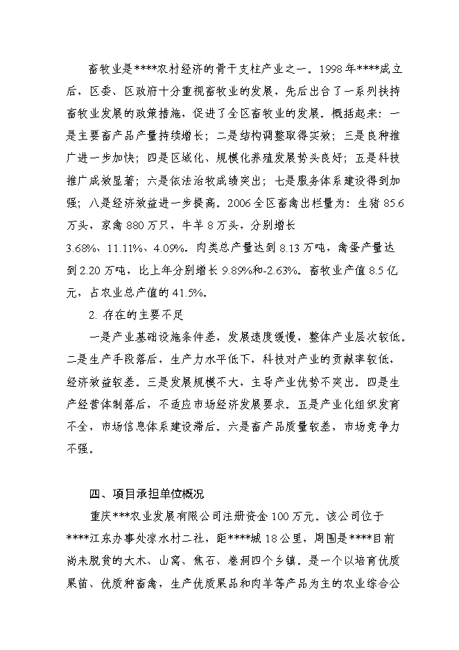 （終稿）優質山羊生產示范基地新增項目可行性投資論證建議書.doc（最終版）