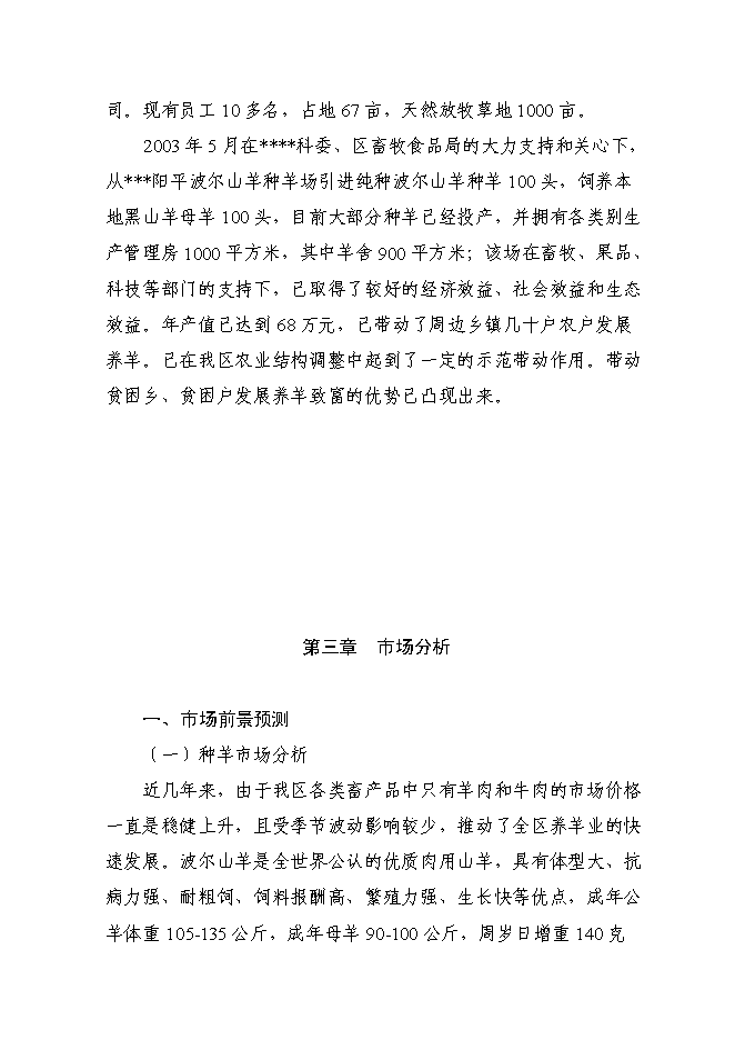 （終稿）優質山羊生產示范基地新增項目可行性投資論證建議書.doc（最終版）