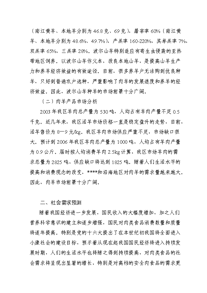 （終稿）優質山羊生產示范基地新增項目可行性投資論證建議書.doc（最終版）