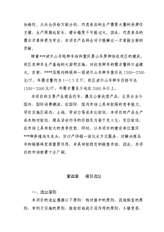 （終稿）優質山羊生產示范基地新增項目可行性投資論證建議書.doc（最終版）