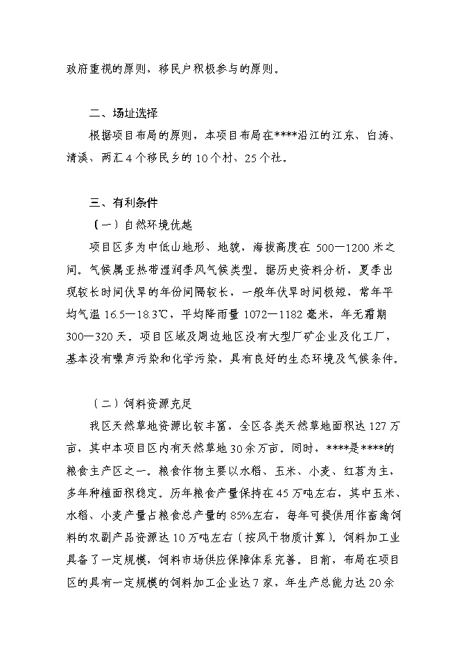 （終稿）優質山羊生產示范基地新增項目可行性投資論證建議書.doc（最終版）