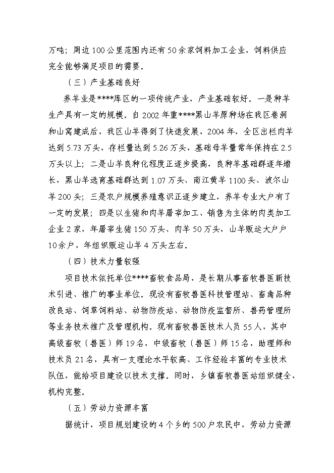 （終稿）優質山羊生產示范基地新增項目可行性投資論證建議書.doc（最終版）
