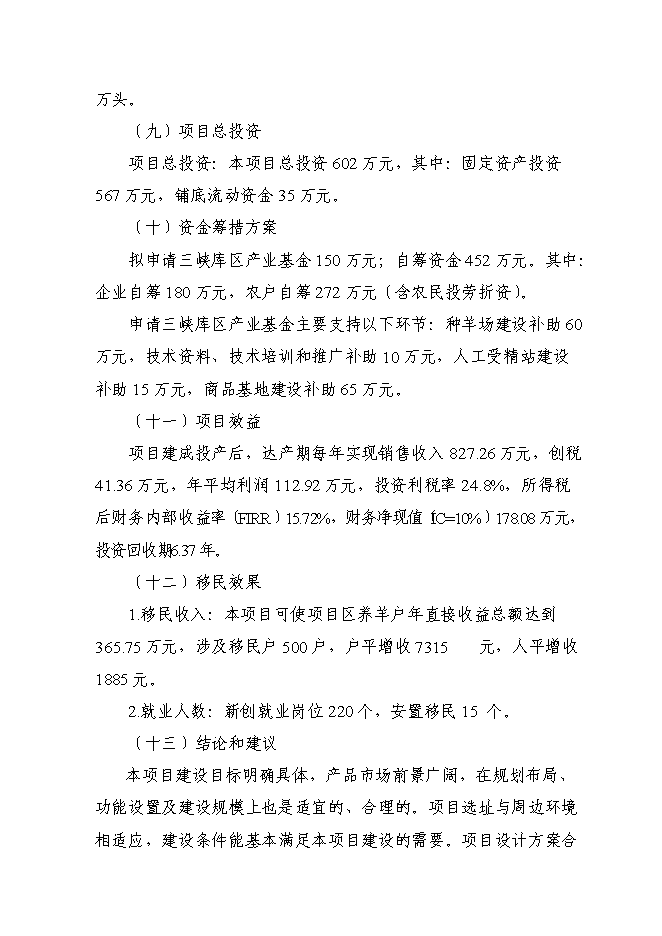 （終稿）優質山羊生產示范基地新增項目可行性投資論證建議書.doc（最終版）