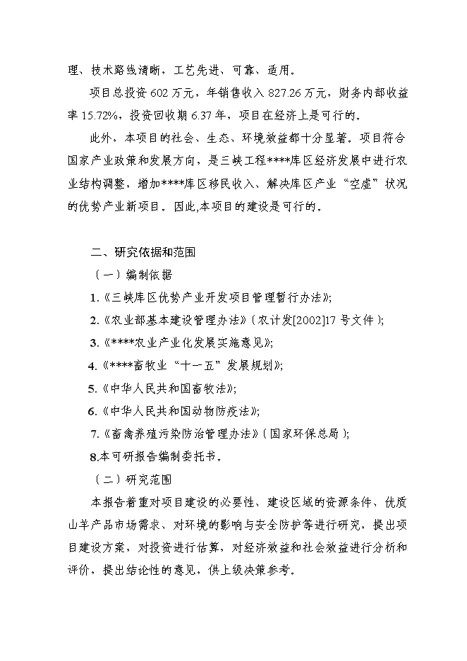 （終稿）優質山羊生產示范基地新增項目可行性投資論證建議書.doc（最終版）